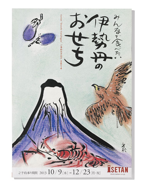 みんなで食べたい伊勢丹のおせち ご予約カタログ